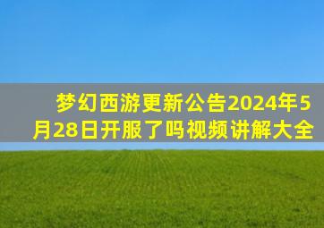 梦幻西游更新公告2024年5月28日开服了吗视频讲解大全