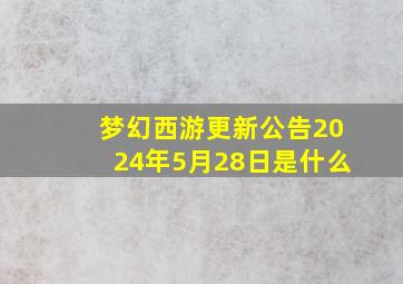 梦幻西游更新公告2024年5月28日是什么