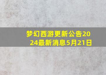 梦幻西游更新公告2024最新消息5月21日