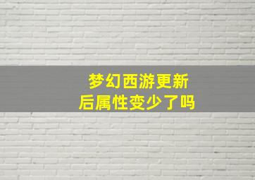 梦幻西游更新后属性变少了吗