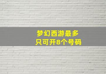 梦幻西游最多只可开8个号码