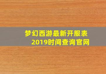 梦幻西游最新开服表2019时间查询官网