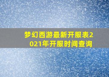 梦幻西游最新开服表2021年开服时间查询