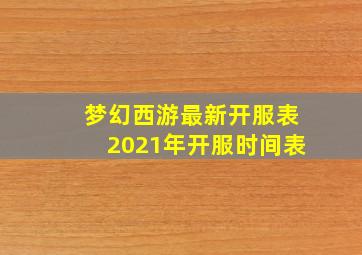 梦幻西游最新开服表2021年开服时间表