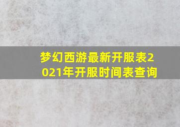 梦幻西游最新开服表2021年开服时间表查询