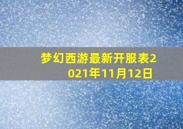 梦幻西游最新开服表2021年11月12日