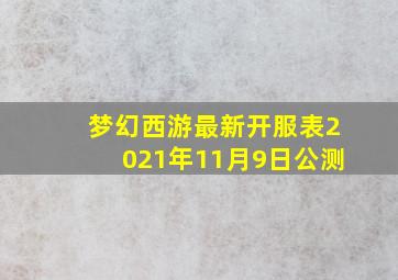 梦幻西游最新开服表2021年11月9日公测