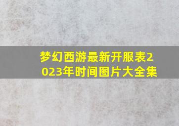 梦幻西游最新开服表2023年时间图片大全集