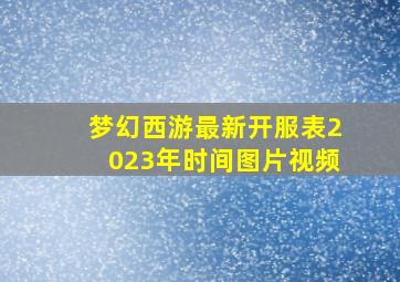 梦幻西游最新开服表2023年时间图片视频