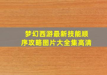 梦幻西游最新技能顺序攻略图片大全集高清