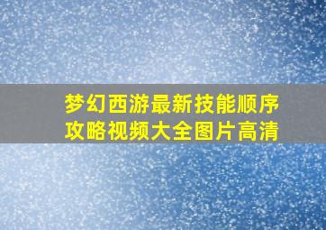 梦幻西游最新技能顺序攻略视频大全图片高清