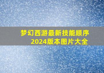 梦幻西游最新技能顺序2024版本图片大全