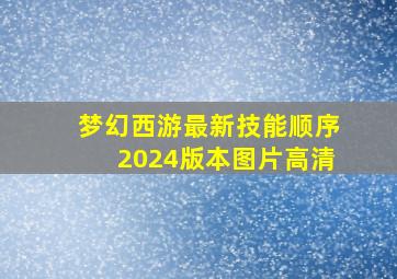 梦幻西游最新技能顺序2024版本图片高清