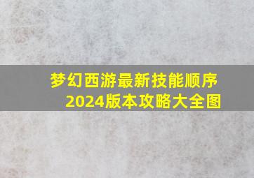 梦幻西游最新技能顺序2024版本攻略大全图