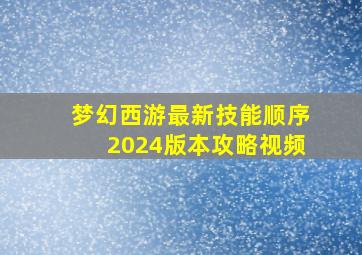 梦幻西游最新技能顺序2024版本攻略视频