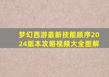 梦幻西游最新技能顺序2024版本攻略视频大全图解