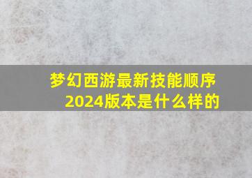 梦幻西游最新技能顺序2024版本是什么样的