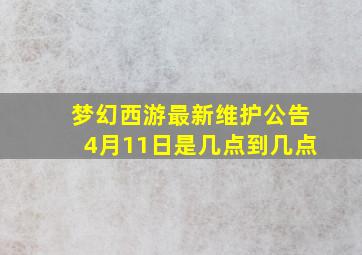 梦幻西游最新维护公告4月11日是几点到几点