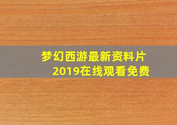 梦幻西游最新资料片2019在线观看免费