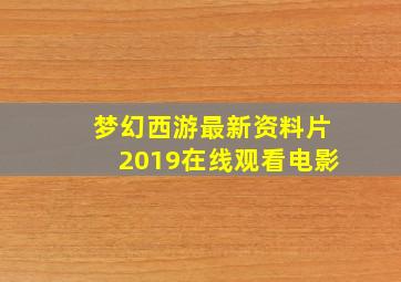 梦幻西游最新资料片2019在线观看电影