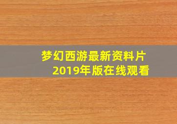 梦幻西游最新资料片2019年版在线观看