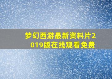 梦幻西游最新资料片2019版在线观看免费