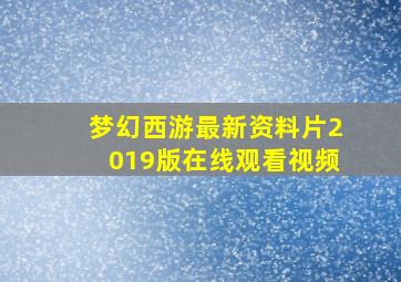 梦幻西游最新资料片2019版在线观看视频