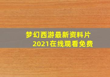 梦幻西游最新资料片2021在线观看免费