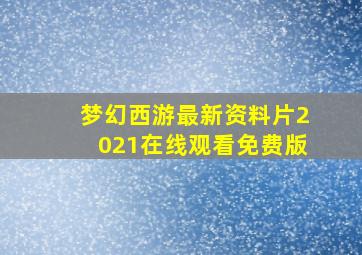 梦幻西游最新资料片2021在线观看免费版