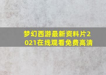 梦幻西游最新资料片2021在线观看免费高清