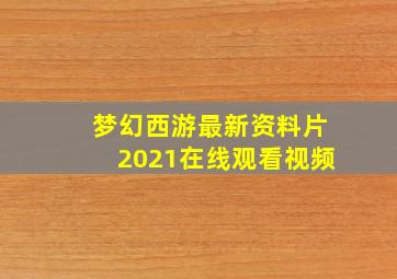 梦幻西游最新资料片2021在线观看视频