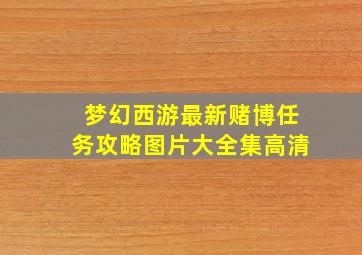 梦幻西游最新赌博任务攻略图片大全集高清