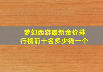 梦幻西游最新金价排行榜前十名多少钱一个