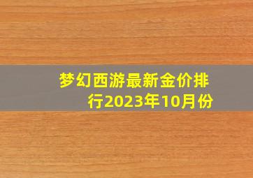 梦幻西游最新金价排行2023年10月份