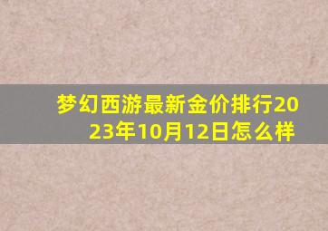 梦幻西游最新金价排行2023年10月12日怎么样