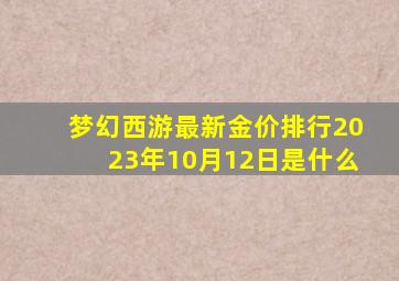 梦幻西游最新金价排行2023年10月12日是什么