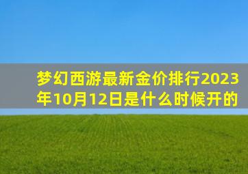 梦幻西游最新金价排行2023年10月12日是什么时候开的