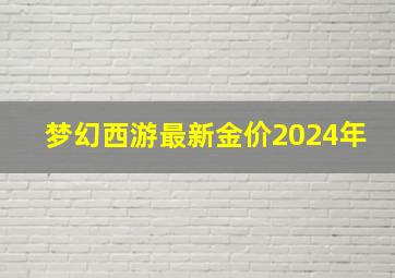 梦幻西游最新金价2024年