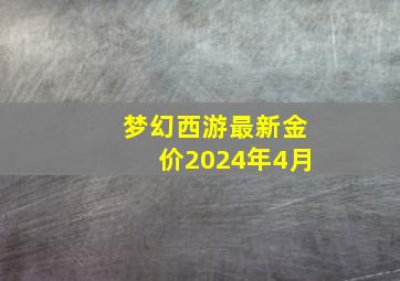 梦幻西游最新金价2024年4月