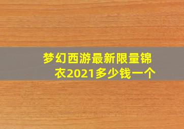 梦幻西游最新限量锦衣2021多少钱一个