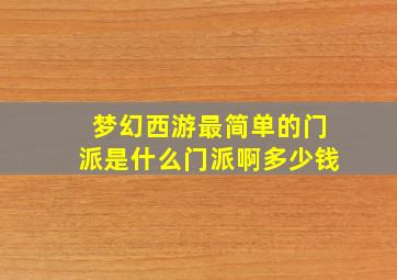 梦幻西游最简单的门派是什么门派啊多少钱