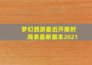 梦幻西游最近开服时间表最新版本2021