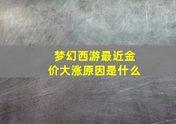 梦幻西游最近金价大涨原因是什么