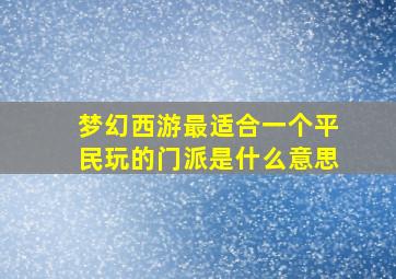 梦幻西游最适合一个平民玩的门派是什么意思