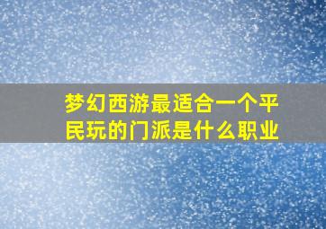 梦幻西游最适合一个平民玩的门派是什么职业