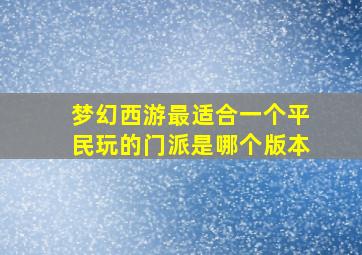 梦幻西游最适合一个平民玩的门派是哪个版本