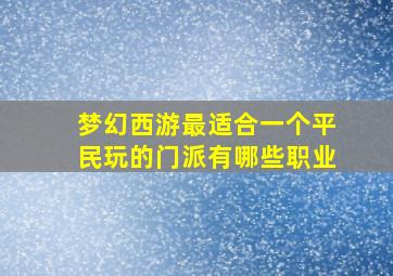 梦幻西游最适合一个平民玩的门派有哪些职业