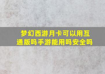 梦幻西游月卡可以用互通版吗手游能用吗安全吗