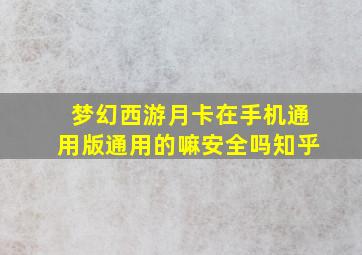 梦幻西游月卡在手机通用版通用的嘛安全吗知乎