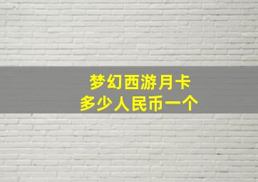 梦幻西游月卡多少人民币一个